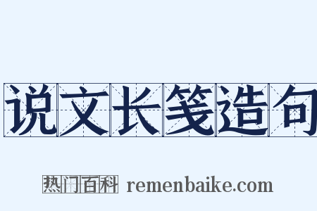 说文长笺造句是什么意思的图片